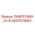 2657513863 ЛАМПОЧКИ-24-В Epiroc