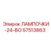 57513863 ЛАМПОЧКИ-24-ВО Epiroc