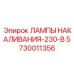 5730011356 ЛАМПЫ НАКАЛИВАНИЯ-230-В Epiroc