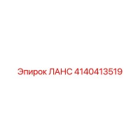 4140413519 ЛАНС Epiroc
