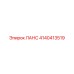4140413519 ЛАНС Epiroc