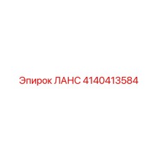 4140413584 ЛАНС Epiroc