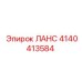 4140413584 ЛАНС Epiroc