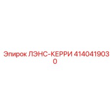 4140419030 ЛЭНС-КЕРРИ Epiroc