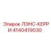 4140419030 ЛЭНС-КЕРРИ Epiroc