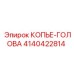 4140422814 КОПЬЕ-ГОЛОВА Epiroc