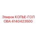 4140423500 КОПЬЕ-ГОЛОВА Epiroc