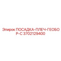 3702129400 ПОСАДКА-ПЛЕЧ-ГЕОБОР-С Epiroc