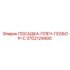 3702129400 ПОСАДКА-ПЛЕЧ-ГЕОБОР-С Epiroc