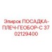 3702129400 ПОСАДКА-ПЛЕЧ-ГЕОБОР-С Epiroc