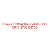 3702121700 ПОСАДКА-РУКАВ-ГЕОБОР-С Epiroc