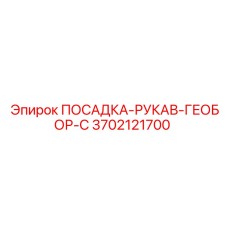3702121700 ПОСАДКА-РУКАВ-ГЕОБОР-С Epiroc