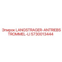 5730013444 LANGSTRAGER-ANTRIEBSTROMMEL-LI Epiroc