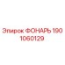 1901060129 ФОНАРЬ Epiroc
