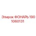 1901060131 ФОНАРЬ Epiroc