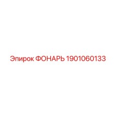 1901060133 ФОНАРЬ Epiroc