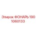 1901060133 ФОНАРЬ Epiroc