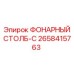 2658415763 ФОНАРНЫЙ СТОЛБ-C Epiroc