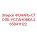 2658411122 ФОНАРЬ-СТОЛБ-УСТАНОВКА Epiroc