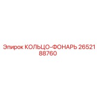 2652188760 КОЛЬЦО-ФОНАРЬ Epiroc