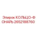 2652188760 КОЛЬЦО-ФОНАРЬ Epiroc