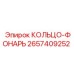 2657409252 КОЛЬЦО-ФОНАРЬ Epiroc
