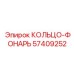 57409252 КОЛЬЦО-ФОНАРЬ Epiroc