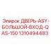 Усиленная дверь для буровых установок Epiroc (1310494483)