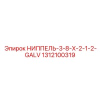1312100319 НИППЕЛЬ-3-8-X-2-1-2-GALV Epiroc