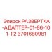 3701680981 РАЗВЕРТКА-АДАПТЕР-01-86-101-T2 Epiroc