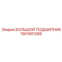 1901901289 БОЛЬШОЙ ПОДШИПНИК Epiroc