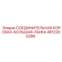 4812200286 СОЕДИНИТЕЛЬНАЯ КОРОБКА-БОЛЬШАЯ-ЛЫЖА Epiroc