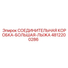 4812200286 СОЕДИНИТЕЛЬНАЯ КОРОБКА-БОЛЬШАЯ-ЛЫЖА Epiroc