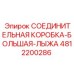 4812200286 СОЕДИНИТЕЛЬНАЯ КОРОБКА-БОЛЬШАЯ-ЛЫЖА Epiroc