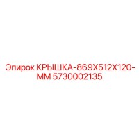 5730002135 КРЫШКА-869X512X120-MM Epiroc