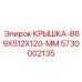 Габаритная защитная крышка 5730002135 Epiroc