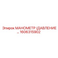 1606315902 МАНОМЕТР (ДАВЛЕНИЕ…) Epiroc