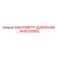1606315902 МАНОМЕТР (ДАВЛЕНИЕ…) Epiroc