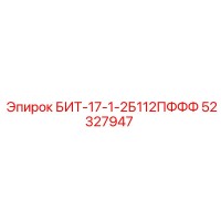 52327947 БИТ-17-1-2Б112ПФФФ Epiroc