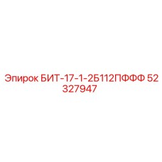 52327947 БИТ-17-1-2Б112ПФФФ Epiroc