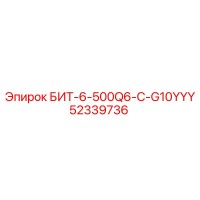 52339736 БИТ-6-500Q6-C-G10YYY Epiroc