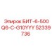 52339736 БИТ-6-500Q6-C-G10YYY Epiroc