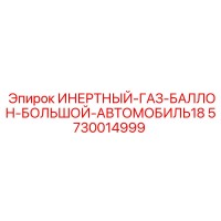 5730014999 ИНЕРТНЫЙ-ГАЗ-БАЛЛОН-БОЛЬШОЙ-АВТОМОБИЛЬ18 Epiroc