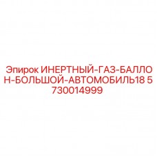 Оригинальный баллон инертного газа Epiroc артикул 5730014999
