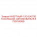 Оригинальный баллон инертного газа Epiroc артикул 5730014999