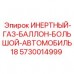 Оригинальный баллон инертного газа Epiroc артикул 5730014999