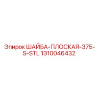 1310046432 ШАЙБА-ПЛОСКАЯ-375-S-STL Epiroc