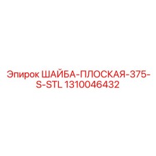 Шайба большого диаметра для карьерных буровых установок
