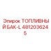 Большой топливный бак Epiroc артикул 4812036245