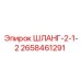 2658461291 ШЛАНГ-2-1-2 Epiroc